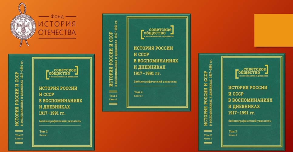 Представлен новый том издания «История России и СССР в воспоминаниях и дневниках»