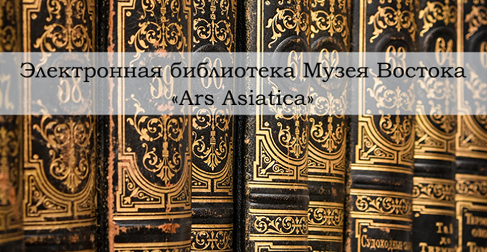 Электронная библиотека Государственного музея Востока «Ars Asiatica»