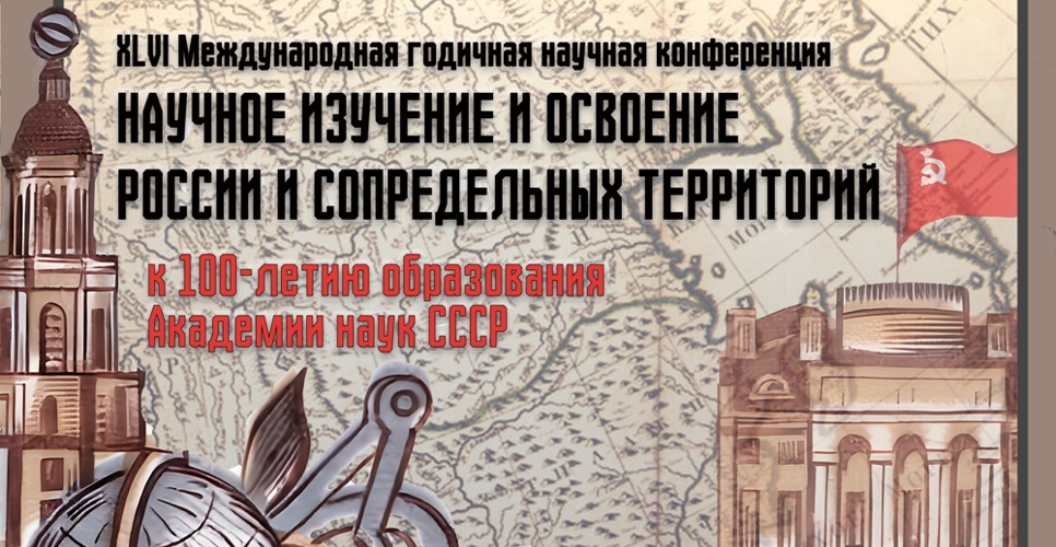 В Санкт-Петербурге обсудили научное изучение и освоение России и сопредельных территорий