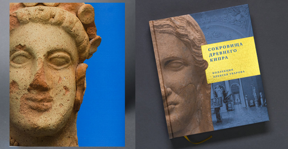 ГИМ представил издание к выставке «Искусство древнего Кипра. Из собрания А.С. Уварова»