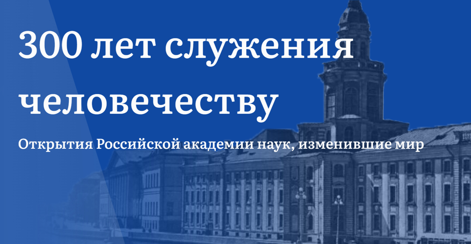 Запущен интернет-портал по истории науки, посвящённый юбилею Российской академии наук