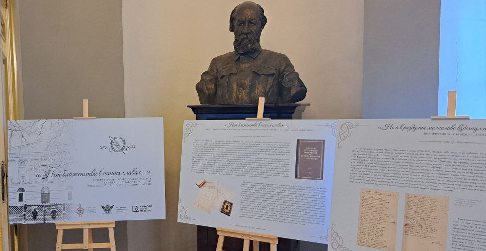 В Санкт-Петербурге начала работу выставка, посвящённая литературному наследию декабристов