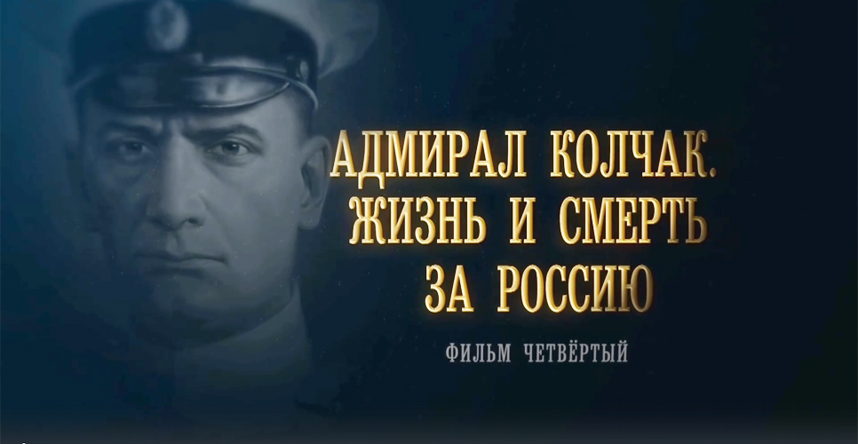 Документальный фильм «Адмирал Колчак. Жизнь и смерть за Россию»