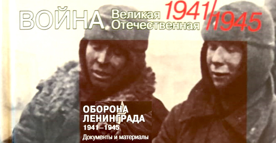 Оборона Ленинграда. 1941-1945. Документы и материалы