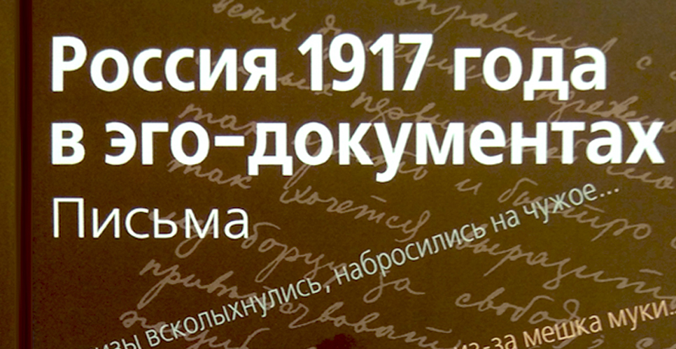 Россия 1917 года в эго-документах. Письма