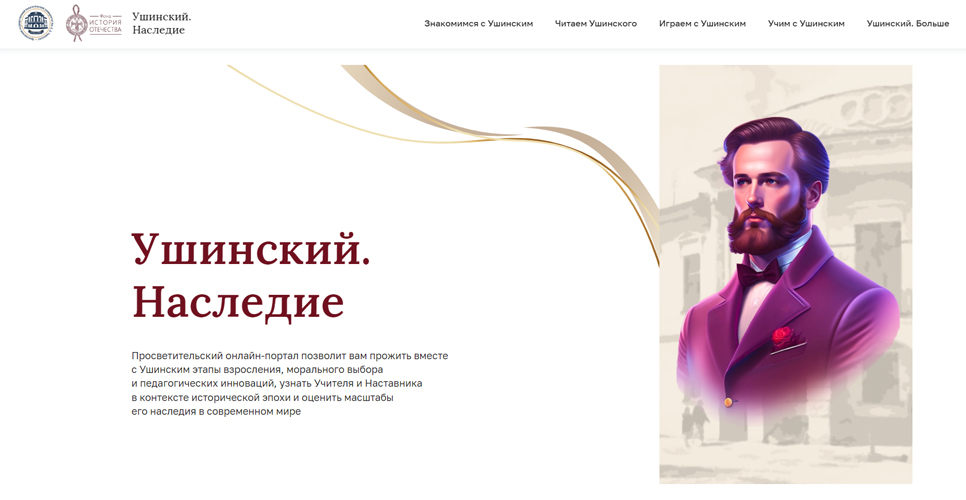 Завершается работа над просветительским онлайн-порталом «Ушинский. Наследие»