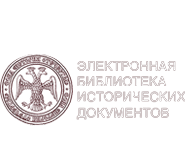 Перейти на Электронную библиотеку исторических документов