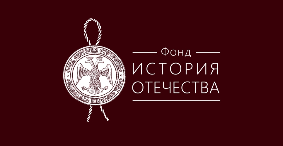 Ровно 10 лет назад Указом Президента России был образован фонд «История Отечества»