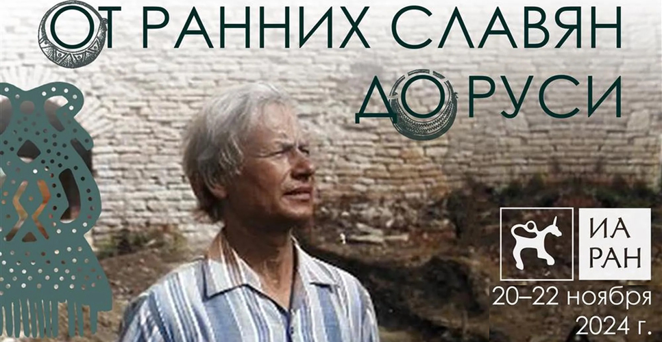 Состоялась конференция, посвящённая 100-летию со дня рождения археолога В.В. Седова